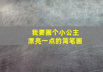 我要画个小公主漂亮一点的简笔画