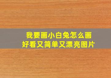 我要画小白兔怎么画好看又简单又漂亮图片