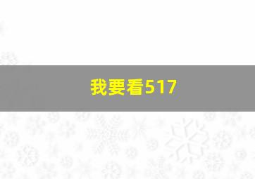 我要看517