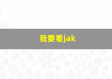 我要看jak