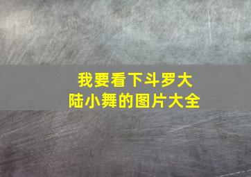 我要看下斗罗大陆小舞的图片大全