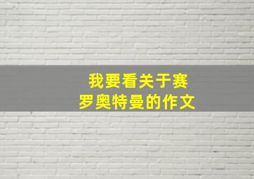 我要看关于赛罗奥特曼的作文