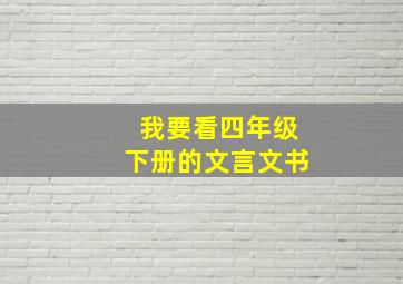 我要看四年级下册的文言文书