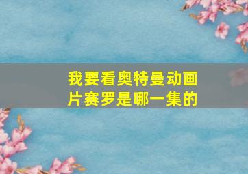 我要看奥特曼动画片赛罗是哪一集的