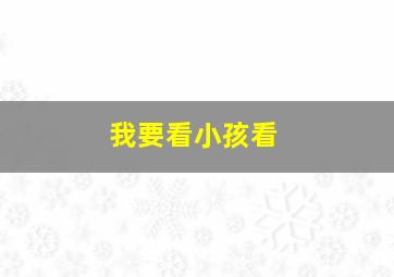 我要看小孩看