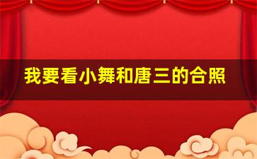 我要看小舞和唐三的合照