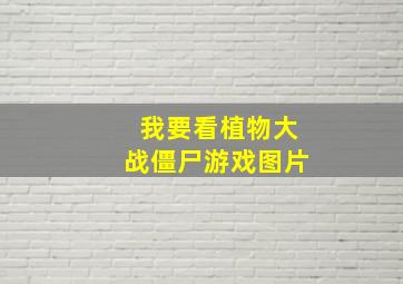 我要看植物大战僵尸游戏图片