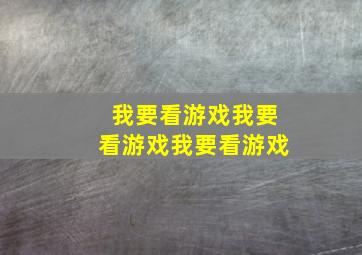 我要看游戏我要看游戏我要看游戏