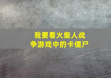 我要看火柴人战争游戏中的卡僵尸