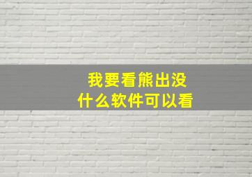 我要看熊出没什么软件可以看