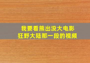 我要看熊出没大电影狂野大陆那一段的视频