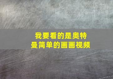 我要看的是奥特曼简单的画画视频