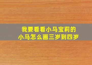 我要看看小马宝莉的小马怎么画三岁到四岁