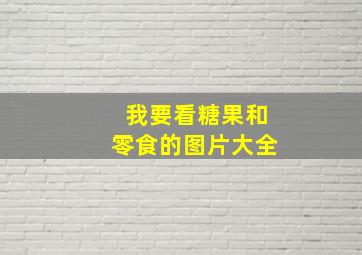 我要看糖果和零食的图片大全