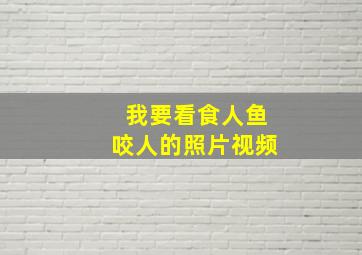 我要看食人鱼咬人的照片视频