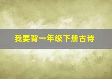 我要背一年级下册古诗