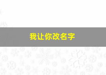 我让你改名字