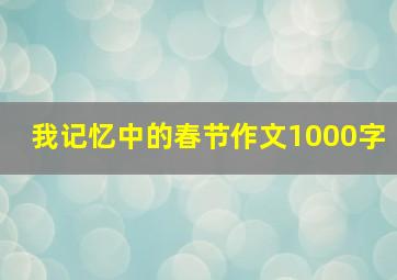 我记忆中的春节作文1000字