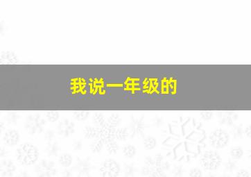 我说一年级的