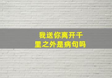 我送你离开千里之外是病句吗