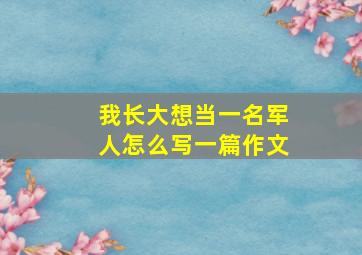 我长大想当一名军人怎么写一篇作文