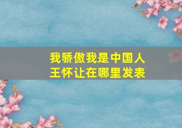 我骄傲我是中国人王怀让在哪里发表