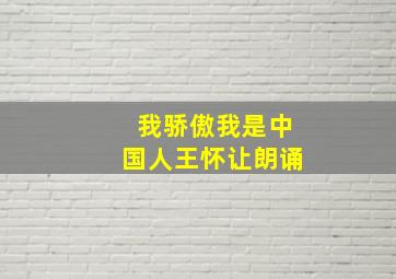 我骄傲我是中国人王怀让朗诵