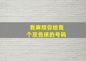 我麻烦你给我个双色球的号码