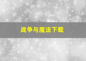 战争与魔法下载