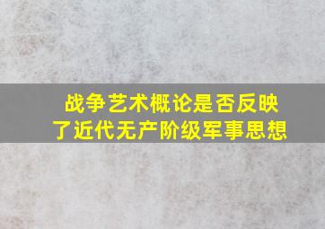 战争艺术概论是否反映了近代无产阶级军事思想