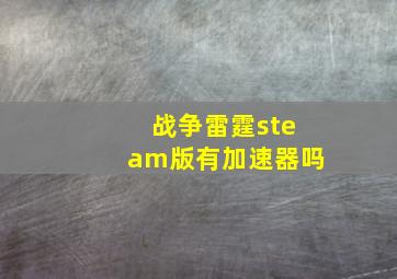 战争雷霆steam版有加速器吗