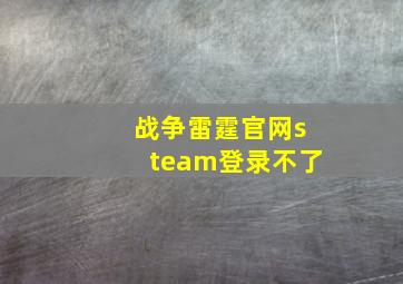 战争雷霆官网steam登录不了