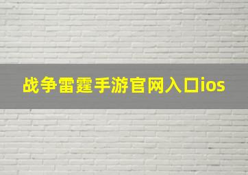 战争雷霆手游官网入口ios