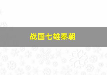 战国七雄秦朝