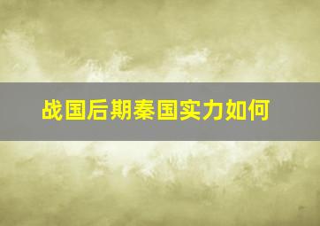 战国后期秦国实力如何