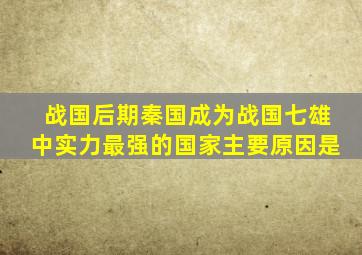 战国后期秦国成为战国七雄中实力最强的国家主要原因是