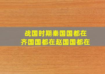 战国时期秦国国都在齐国国都在赵国国都在