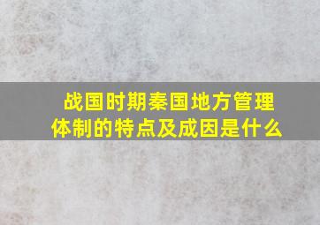 战国时期秦国地方管理体制的特点及成因是什么