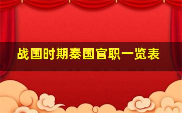 战国时期秦国官职一览表