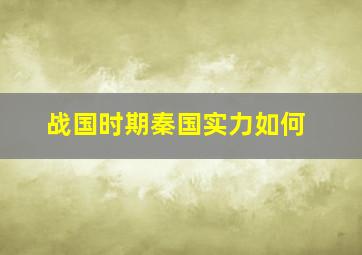 战国时期秦国实力如何