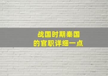 战国时期秦国的官职详细一点