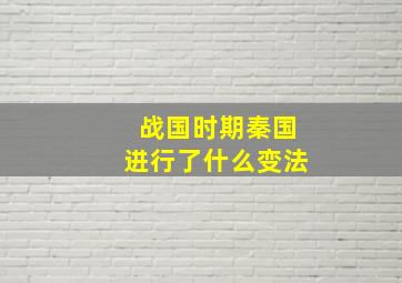 战国时期秦国进行了什么变法