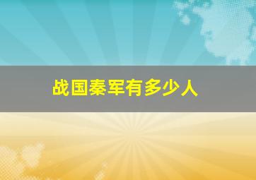 战国秦军有多少人