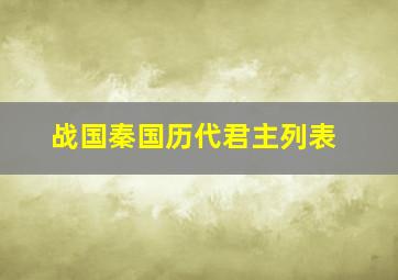 战国秦国历代君主列表