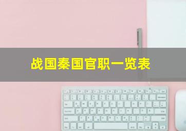 战国秦国官职一览表