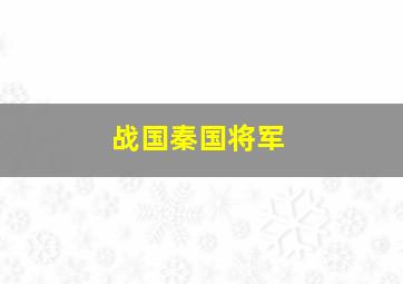 战国秦国将军