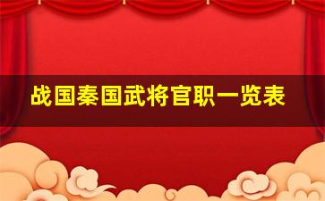 战国秦国武将官职一览表