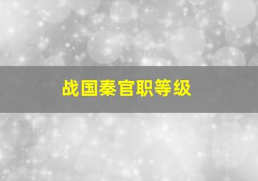 战国秦官职等级