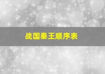 战国秦王顺序表