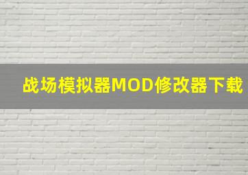 战场模拟器MOD修改器下载